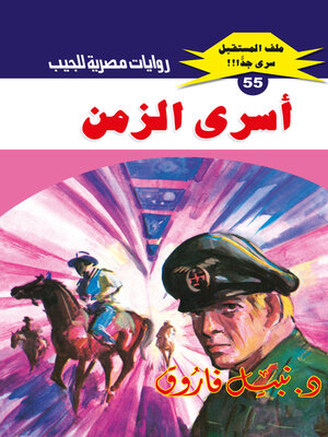 cover image of أسرى الزمن